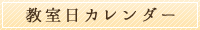 教室日カレンダー